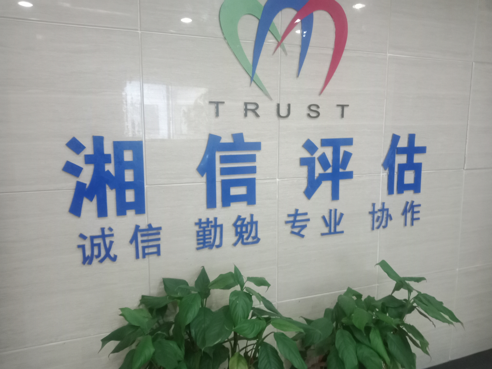 湖南湘信房地產(chǎn)估價有限公司