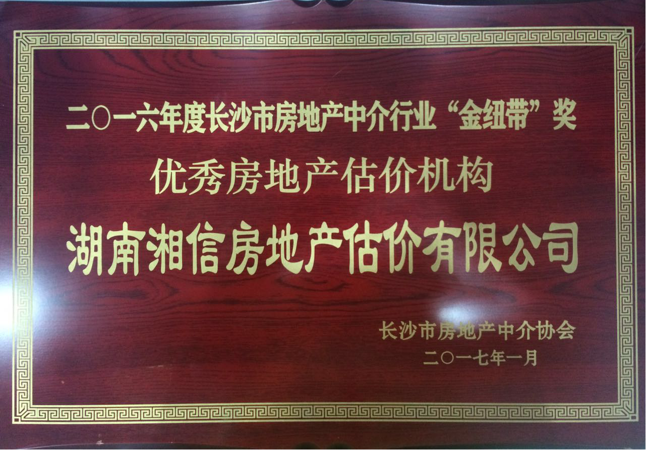 2016年度優(yōu)秀房地產(chǎn)估價(jià)機(jī)構(gòu)