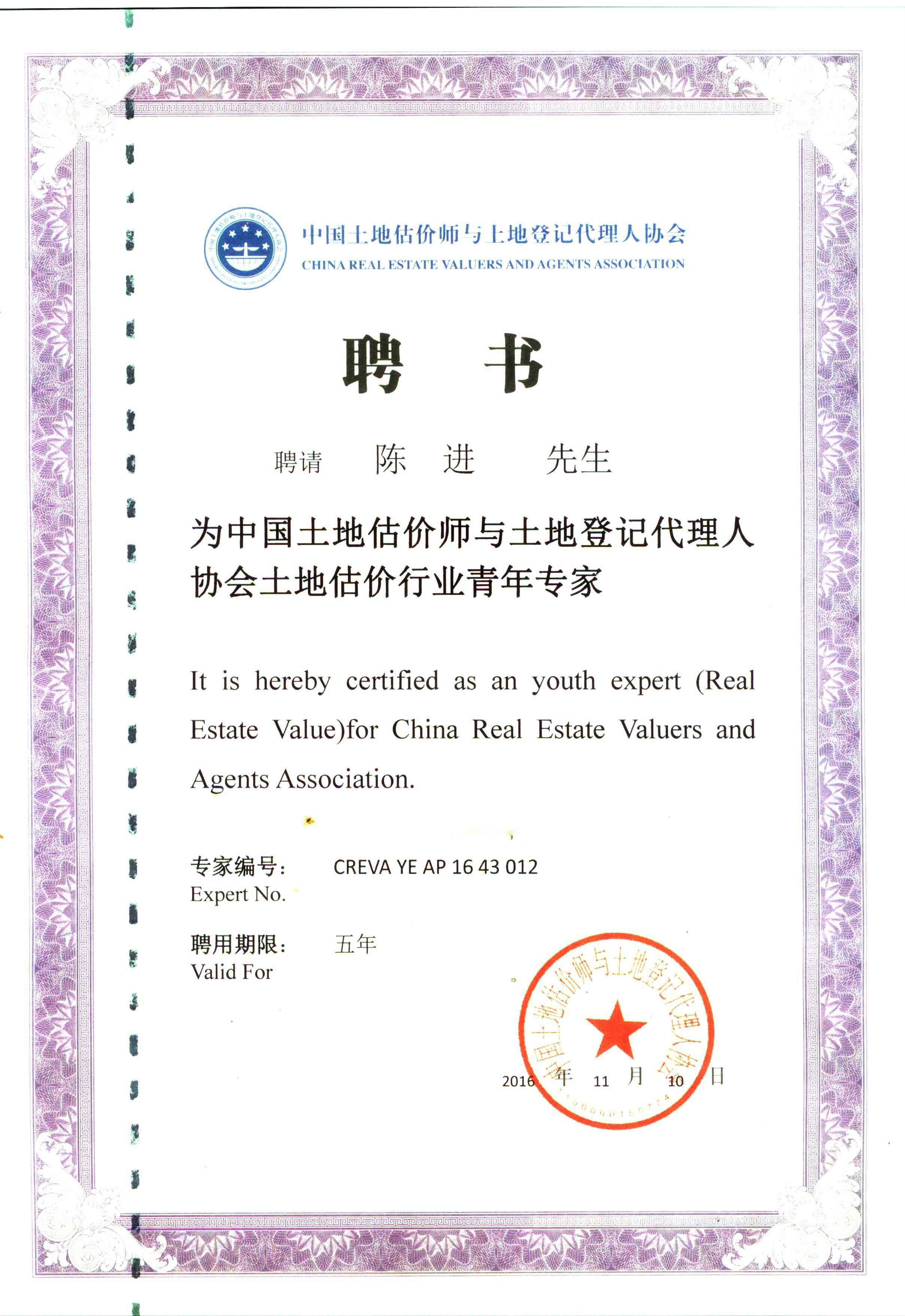 湖南土地估價(jià)師和代理登記聘書(shū)