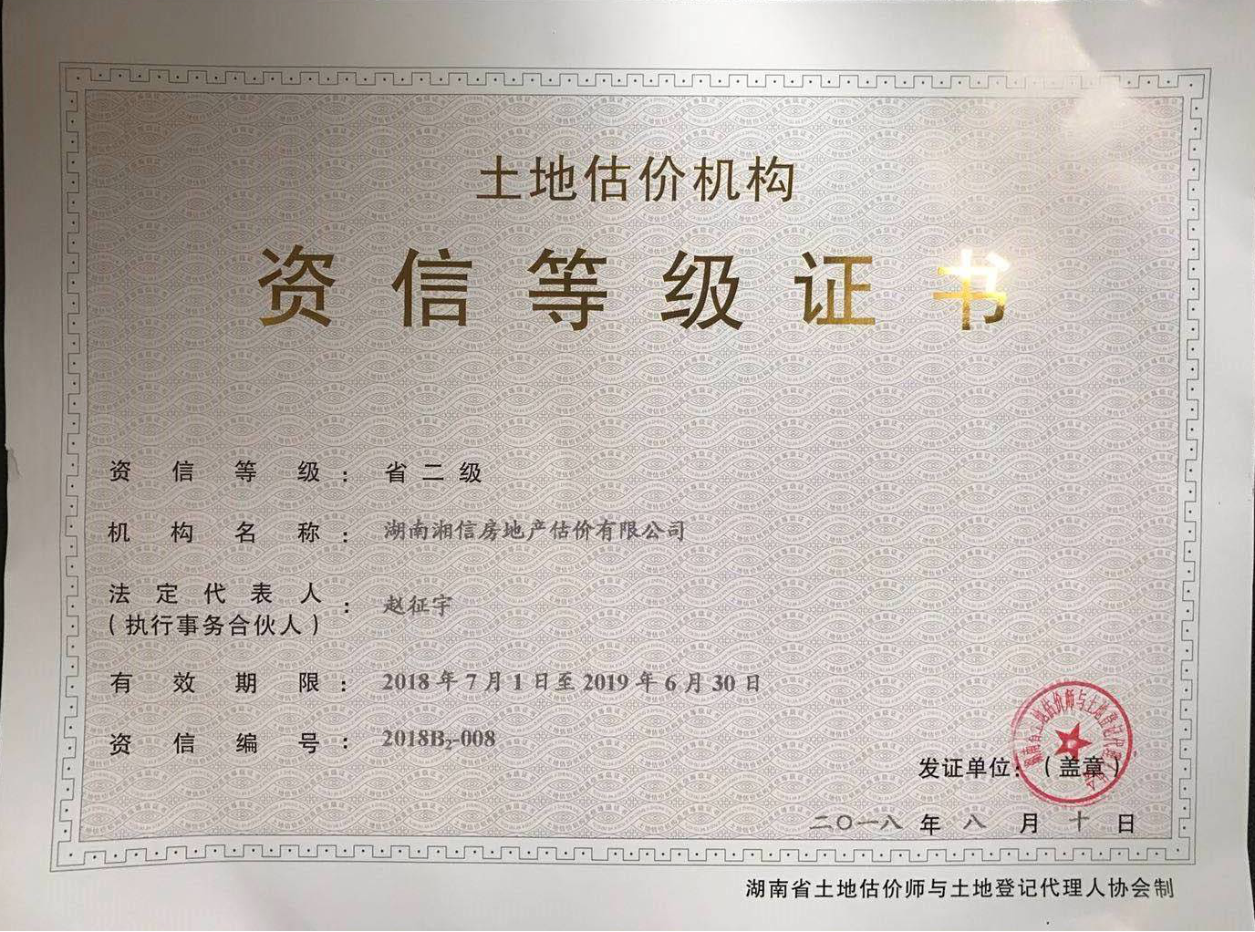 湖南湘信房地產(chǎn)估價(jià)有限公司