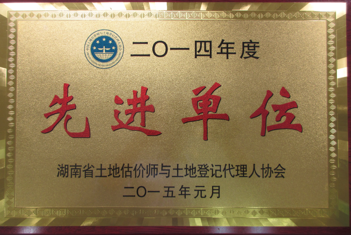 湖南湘信房地產(chǎn)估價有限公司