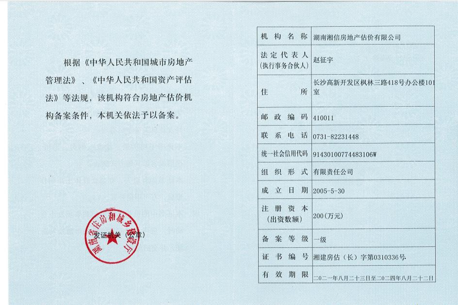 湖南湘信房地產(chǎn)估價(jià)有限公司