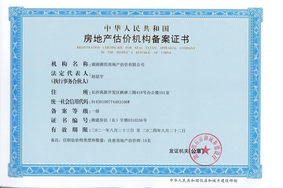 湖南湘信房地產(chǎn)估價有限公司